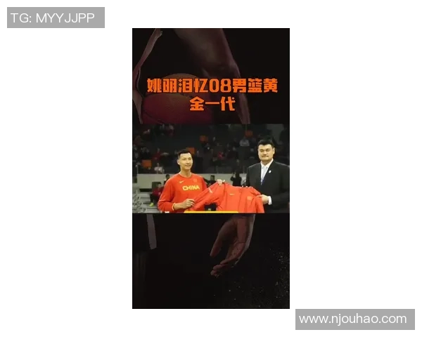 姚明回忆2008年奥运会的激情与挑战，重温那段难忘的篮球岁月