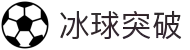 冰球突破-冰球突破豪华版-mg冰球突破官网