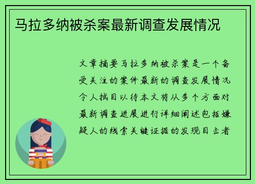 马拉多纳被杀案最新调查发展情况