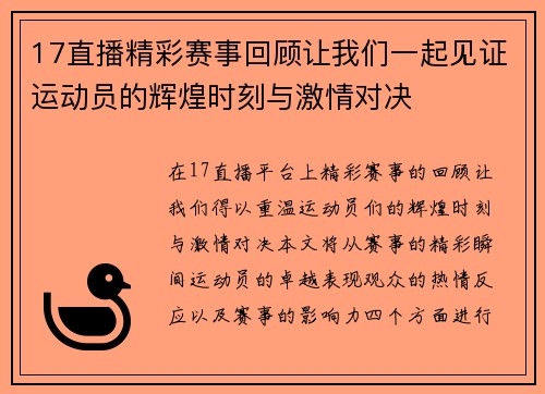 17直播精彩赛事回顾让我们一起见证运动员的辉煌时刻与激情对决