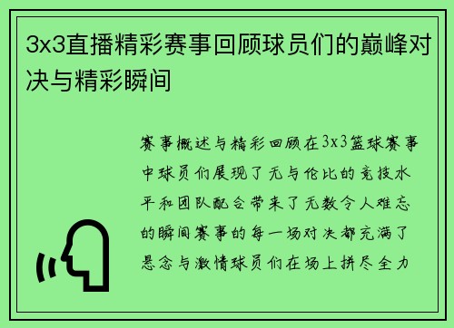 3x3直播精彩赛事回顾球员们的巅峰对决与精彩瞬间