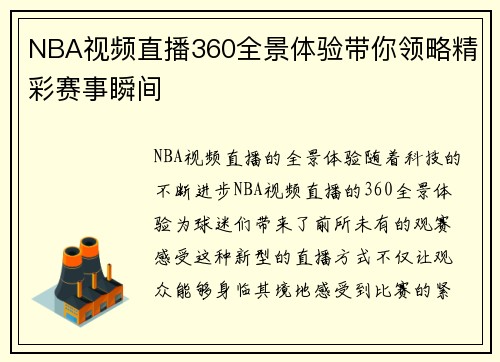 NBA视频直播360全景体验带你领略精彩赛事瞬间