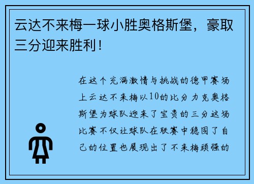 云达不来梅一球小胜奥格斯堡，豪取三分迎来胜利！