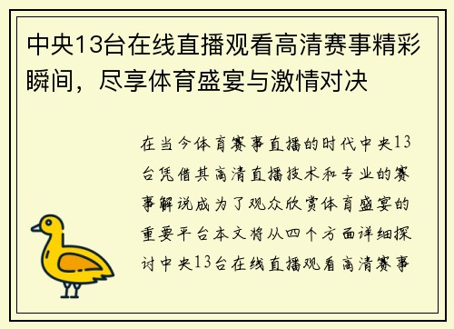 中央13台在线直播观看高清赛事精彩瞬间，尽享体育盛宴与激情对决