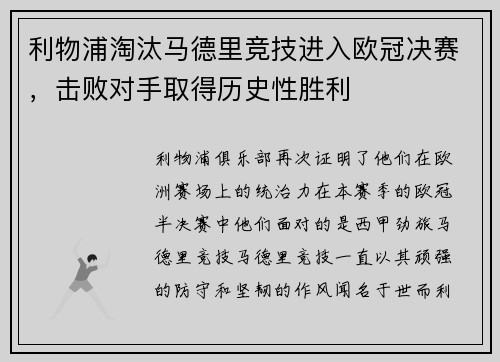 利物浦淘汰马德里竞技进入欧冠决赛，击败对手取得历史性胜利