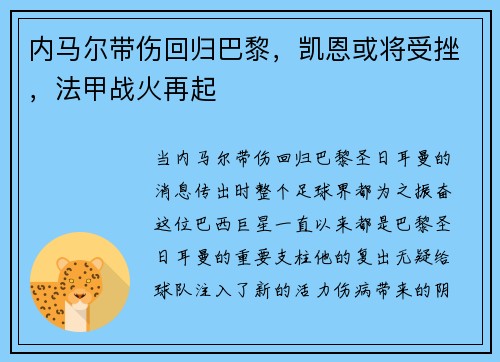 内马尔带伤回归巴黎，凯恩或将受挫，法甲战火再起