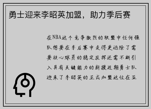 勇士迎来李昭英加盟，助力季后赛