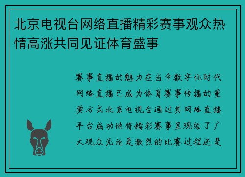北京电视台网络直播精彩赛事观众热情高涨共同见证体育盛事