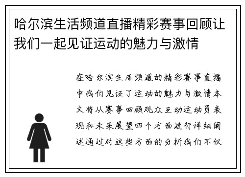 哈尔滨生活频道直播精彩赛事回顾让我们一起见证运动的魅力与激情