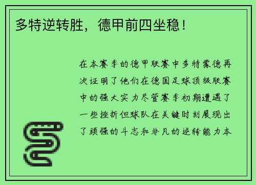 多特逆转胜，德甲前四坐稳！