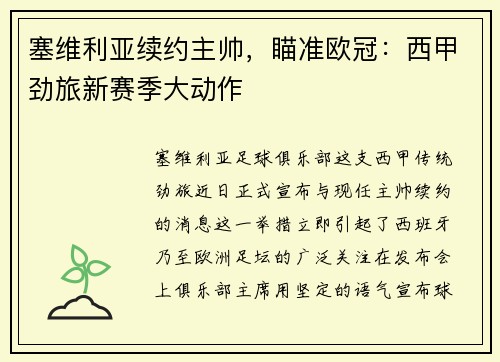 塞维利亚续约主帅，瞄准欧冠：西甲劲旅新赛季大动作
