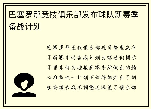 巴塞罗那竞技俱乐部发布球队新赛季备战计划