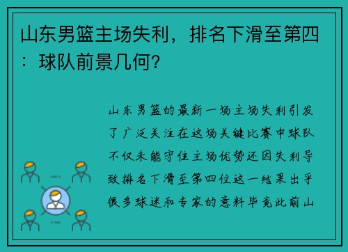 山东男篮主场失利，排名下滑至第四：球队前景几何？