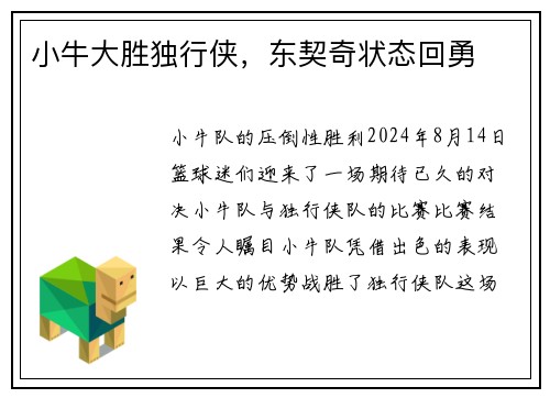 小牛大胜独行侠，东契奇状态回勇