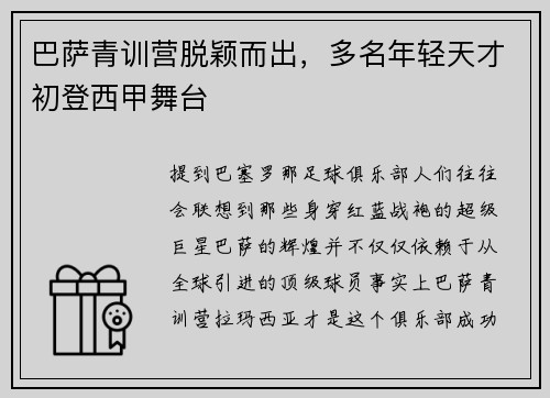 巴萨青训营脱颖而出，多名年轻天才初登西甲舞台