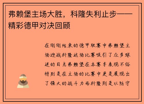 弗赖堡主场大胜，科隆失利止步——精彩德甲对决回顾