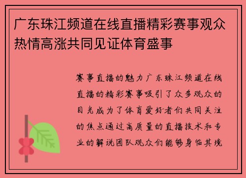 广东珠江频道在线直播精彩赛事观众热情高涨共同见证体育盛事