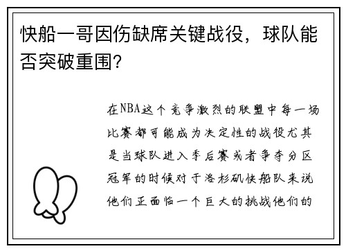 快船一哥因伤缺席关键战役，球队能否突破重围？