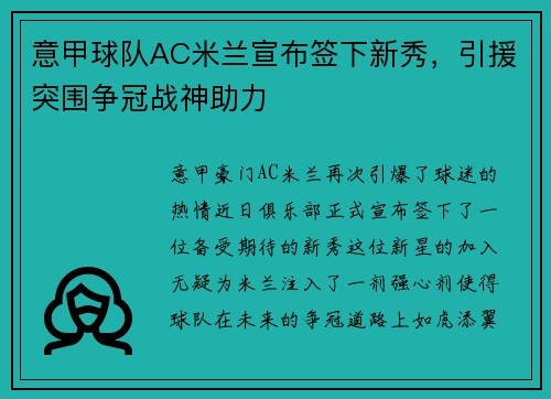 意甲球队AC米兰宣布签下新秀，引援突围争冠战神助力