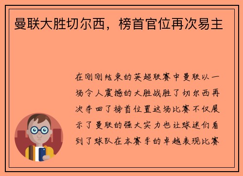 曼联大胜切尔西，榜首官位再次易主