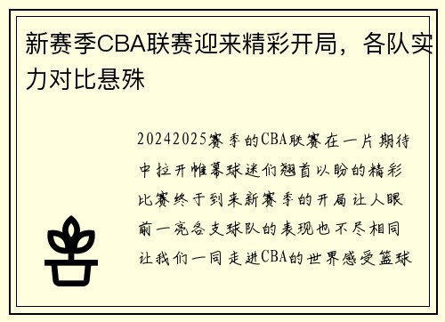 新赛季CBA联赛迎来精彩开局，各队实力对比悬殊