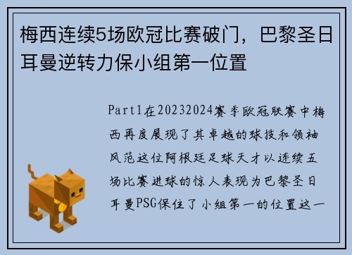 梅西连续5场欧冠比赛破门，巴黎圣日耳曼逆转力保小组第一位置