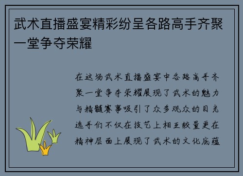 武术直播盛宴精彩纷呈各路高手齐聚一堂争夺荣耀