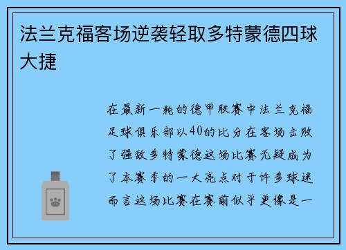 法兰克福客场逆袭轻取多特蒙德四球大捷