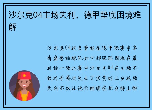 沙尔克04主场失利，德甲垫底困境难解