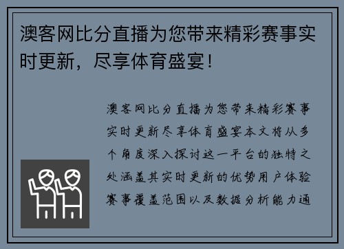 澳客网比分直播为您带来精彩赛事实时更新，尽享体育盛宴！