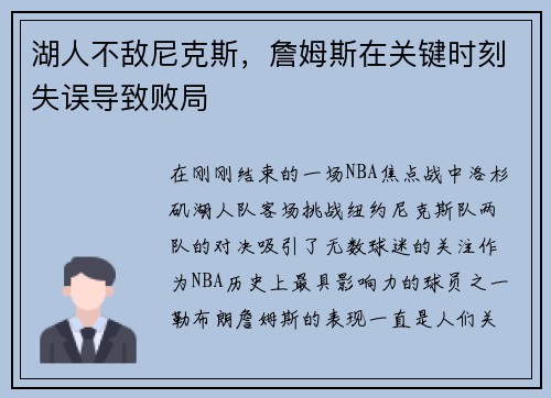 湖人不敌尼克斯，詹姆斯在关键时刻失误导致败局