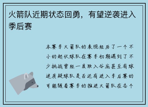 火箭队近期状态回勇，有望逆袭进入季后赛