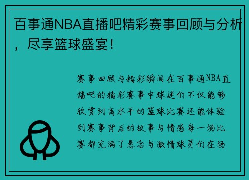 百事通NBA直播吧精彩赛事回顾与分析，尽享篮球盛宴！
