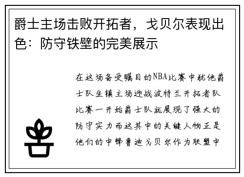 爵士主场击败开拓者，戈贝尔表现出色：防守铁壁的完美展示