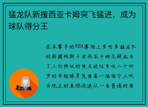 猛龙队新援西亚卡姆突飞猛进，成为球队得分王