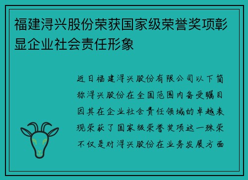福建浔兴股份荣获国家级荣誉奖项彰显企业社会责任形象
