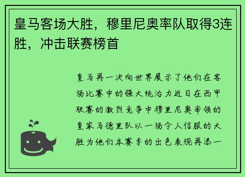 皇马客场大胜，穆里尼奥率队取得3连胜，冲击联赛榜首