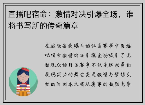 直播吧宿命：激情对决引爆全场，谁将书写新的传奇篇章