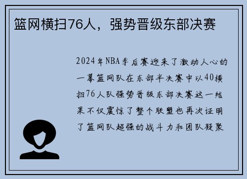 篮网横扫76人，强势晋级东部决赛