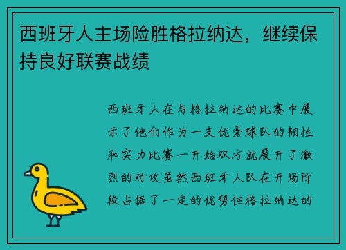 西班牙人主场险胜格拉纳达，继续保持良好联赛战绩