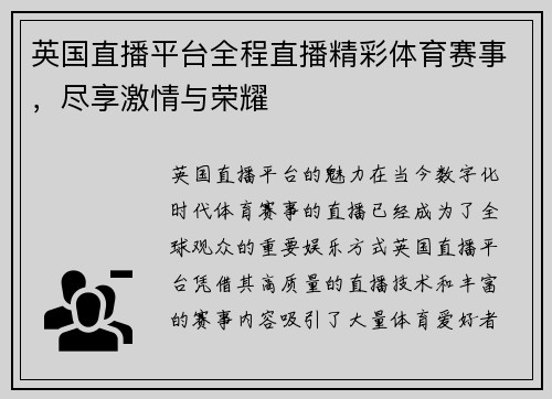 英国直播平台全程直播精彩体育赛事，尽享激情与荣耀