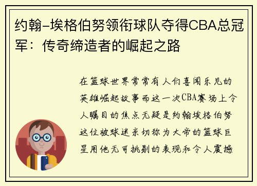 约翰-埃格伯努领衔球队夺得CBA总冠军：传奇缔造者的崛起之路
