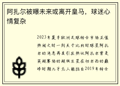 阿扎尔被曝未来或离开皇马，球迷心情复杂