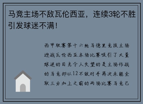 马竞主场不敌瓦伦西亚，连续3轮不胜引发球迷不满！
