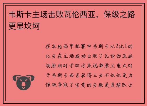 韦斯卡主场击败瓦伦西亚，保级之路更显坎坷