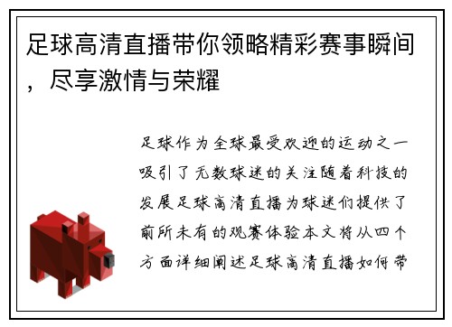 足球高清直播带你领略精彩赛事瞬间，尽享激情与荣耀