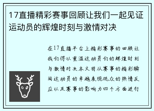 17直播精彩赛事回顾让我们一起见证运动员的辉煌时刻与激情对决