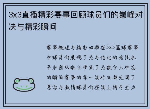 3x3直播精彩赛事回顾球员们的巅峰对决与精彩瞬间