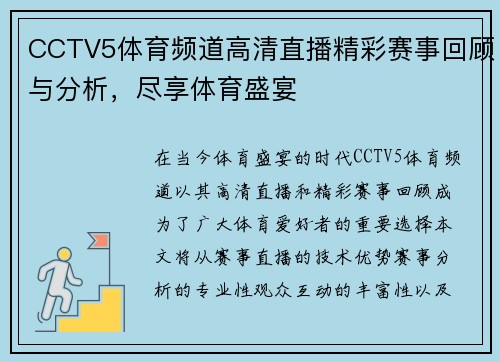 CCTV5体育频道高清直播精彩赛事回顾与分析，尽享体育盛宴