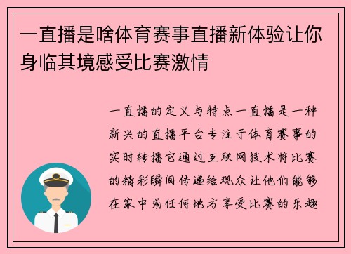 一直播是啥体育赛事直播新体验让你身临其境感受比赛激情